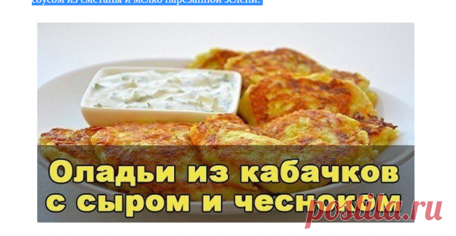 Оладьи из кабачков с сыром и чесноком