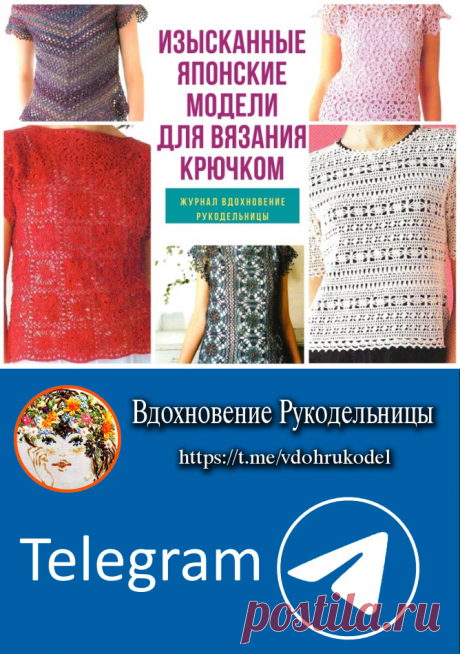 Изысканные японские модели (Вязание крючком) – Журнал Вдохновение Рукодельницы