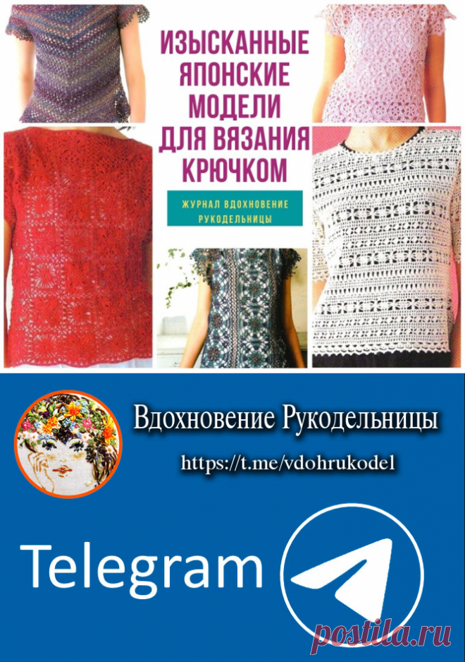 Изысканные японские модели (Вязание крючком) – Журнал Вдохновение Рукодельницы