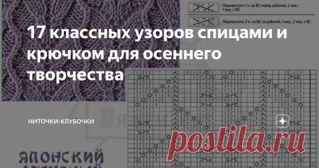 17 классных узоров спицами и крючком для осеннего творчества Осень  - время для теплых и уютных вещей. А еще осень  - это отличный повод попробовать что-нибудь новое. Собрала для вас небольшую подборку узоров крючком и спицами.  Эти узоры собирали мы сами так, чтобы было удобно сохранять в копилочку: узор, схема, условные обозначения к схеме - все под рукой :) Еще больше их можно найти в группе Вконтакте и на сайте "Вяжем тут" Заходите в гости! Вяжем тут на YouTube , Сайт ...