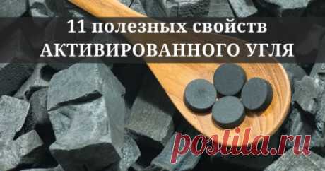 11 полезных свойств активированного угля - 9 Марта 2021 - NewRezume.org