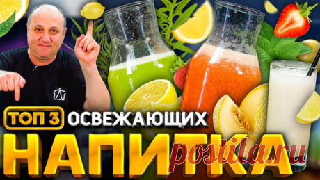 Зона Лазерсона | ТОП 3 освежающих НАПИТКА! Тархун, клубничный ЛИМОНАД, дынный смузи! РЕЦЕПТЫ от Ильи Лазерсона
