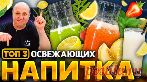 Зона Лазерсона | ТОП 3 освежающих НАПИТКА! Тархун, клубничный ЛИМОНАД, дынный смузи! РЕЦЕПТЫ от Ильи Лазерсона