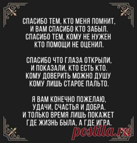 ЗОЛОТЫЕ СЛОВА!!! 
Мне нравятся люди, что словом согреют! 
Не выставив счет на расходы тепла...
Мне нравятся люди, что сил не жалеют
И дарят, и дарят поддержку всегда!!!