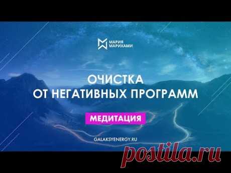 Медитация очистка от негативных программ. Встаем на путь созидания успешной жизни.