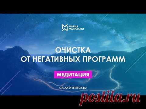 Медитация очистка от негативных программ. Встаем на путь созидания успешной жизни.