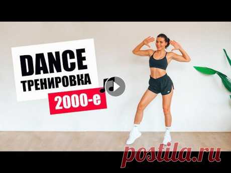 DANCE Тренировка на Все Тело под треки 2000х Скидка на ВИТАМИНЫ и BCAAМои Омега 3 - ВСAA - По промокоду TGYM -42% Набор в ➤МАРАФОН TGYM - 21 январяТанцы для похудения это уникальная танцевальная ...