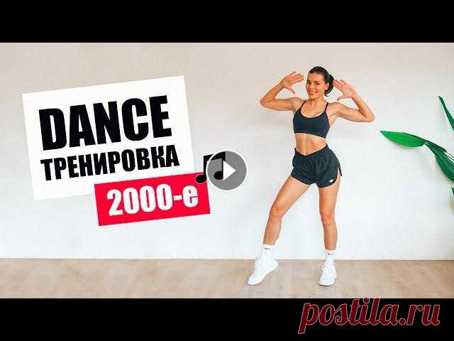 DANCE Тренировка на Все Тело под треки 2000х Скидка на ВИТАМИНЫ и BCAAМои Омега 3 - ВСAA - По промокоду TGYM -42% Набор в ➤МАРАФОН TGYM - 21 январяТанцы для похудения это уникальная танцевальная ...