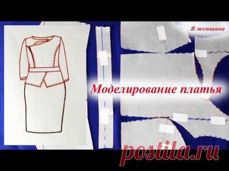 В этом ролике я хочу показать как смоделировать платье. Ролик снят по просьбе наших подписчиков. Магазин швейных аксессуаров - https://revatorg.com.ua Юбка с...