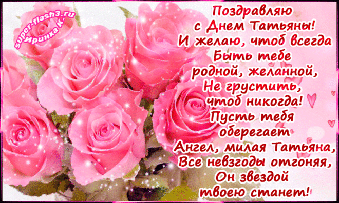 *** С днём Татьяны! *** ▶   http://super-flash3.ru/s-dnyom-tatyany/
