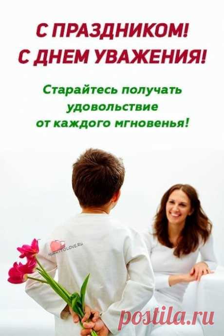 С Днём уважения!
Пусть каждый день несёт в себе надежды,
А в доме будут смех и светлый лад.
Пусть вам достанется и нежность, и участие,
И уважение будет, как наград.