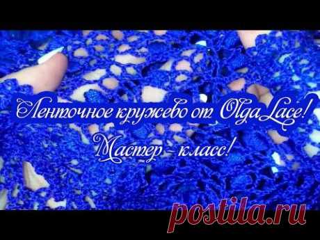 Ленточное кружево от Olga Lace. - Все в ажуре... (вязание крючком) - Страна Мам