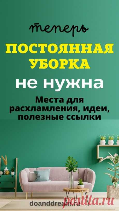 Генеральная уборка больше не нужна! Чек лист мест для размусоривания