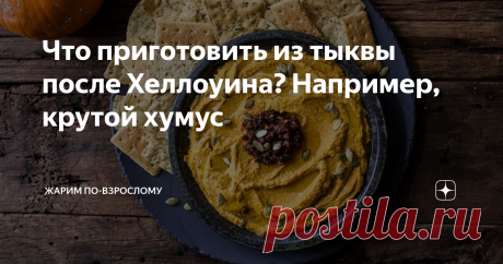 Что приготовить из тыквы после Хеллоуина? Например, крутой хумус Представьте себе ситуацию: Хеллоуин закончился, у многих на подоконниках красуются праздничные украшения в виде тыквы, вырезанной накануне. Вопрос в том, что делать с вырезанной мякотью и отложенными в холодильник кусками? Выбрасывать пригодный продукт в урну совсем не хочется!
На этот случай у меня на примете есть несколько рецептов, которые я использую в обиходе.