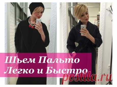 Как сшить пальто. Шьем пальто легко и быстро.