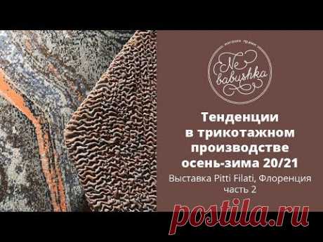 Тенденции в вязаной моде осень-зима 20-21 - YouTube