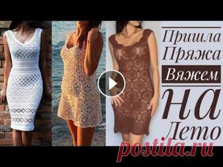 Платья крючком. Пряжа Лен и Хлопок. Что связать к лету? В этом ролике я поделюсь с вами идеями чудесных кружевных платьев, которые я взяла не на просторах интернета, а в собственном шкафу. Они для вдохновен...