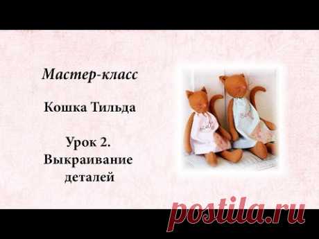 Кошка Тильда.  Урок 2.  Выкраивание.