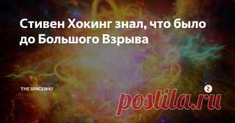 Стивен Хокинг знал, что было до Большого Взрыва Когда Стивен Хокинг был жив, то ему задали необычный вопрос: 