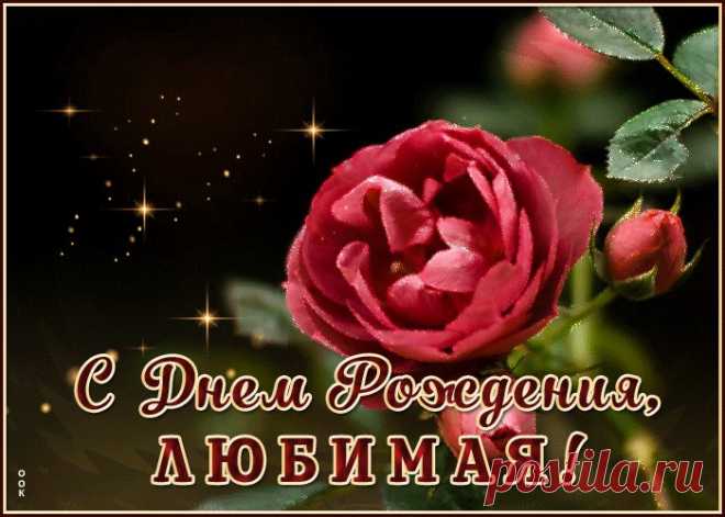 Красивая открытка с днем рождения любимой женщине несомненно порадует именинницу, отправляйте прямо сейчас. Красивая подборка анимационных открыток с днем рождения любимой, скачать бесплатно.