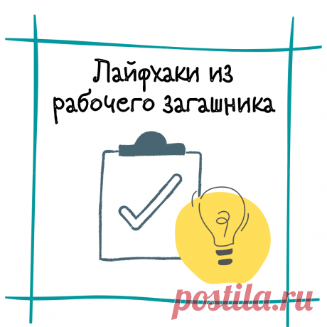 8 лайфхаков ни туда ни сюда. Просто из рабочего загашника