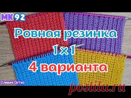 4 СПОСОБА СВЯЗАТЬ КРАСИВУЮ РОВНУЮ РЕЗИНКУ 1 НА 1 / Идеальная резинка 1 Х 1 спицами / Мастер-класс