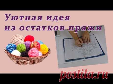 Не выкидывайте остатки от рукоделия. Превратите их в уютные вещи для дома. | Для себя любимой