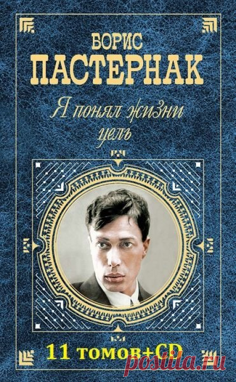 Борис Пастернак - Полное собрание сочинений в 11 томах + CD (2003-2005) DJVU Посетители сайта SoftLabirint.Com – Для Вас! Борис Пастернак - Полное собрание сочинений в 11 томах + CD.Борис Леонидович Пастернак (1890-1960) - выдающейся русский поэт, прозаик, переводчик, лауреат Нобелевской премии по литературе (1958). Полное собрание сочинений составлено сыном поэта Евгением