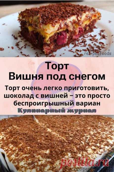 Торт Вишня под снегом