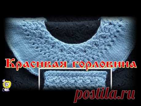 КРАСИВАЯ ГОРЛОВИНА ПЛЕТЕНЫМ УЗОРОМ