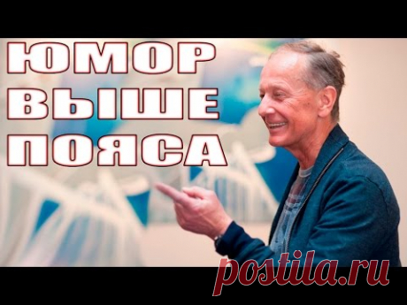 Михаил Задорнов. Юмор выше пояса.