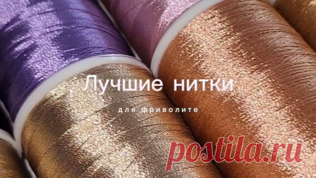 Лучшие нитки для фриволите. Мои поиски и эксперименты Не забывайте ставить сердечки, если было полезно! Пишите в комментариях чем вы плетете и на какие еще темы снять видео) Буду рада видеть вас в своих соцсетях...