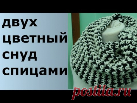 ДВУХЦВЕТНЫЙ СНУД СПИЦАМИ