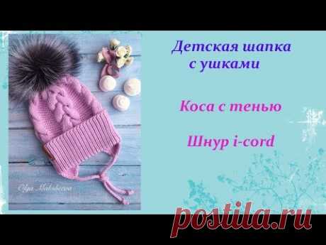 Детская шапка с ушками. Шапка с завязками. Узор коса с тенью. Шнур i-cord