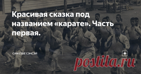 Красивая сказка под названием «карате». Часть первая. Кто-нибудь может сказать, что такое «карате»? Википедия, например, определяет карате как «японское боевое искусство, систему защиты и нападения».  Но те, кто хотя бы немного в теме, знают, что карате имеет не японские, а окинавские корни. И хотя сегодня остров Окинава является частью Японии, в те далекие времена, это была обособленная территория, поэтому называть карате «японским» - не совсем корректно. Но поклонники яп...