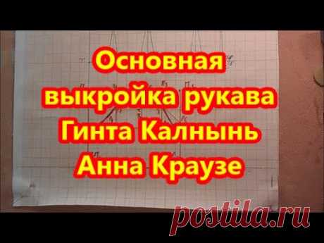 ПОСТРОЕНИЕ ОСНОВЫ РУКАВА ГИНТА КАЛНЫНЬ АННА КРАУЗЕ ( К ОСНОВЕ ЛИФА ПО 6 МЕРКАМ)