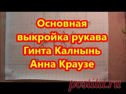 ПОСТРОЕНИЕ ОСНОВЫ РУКАВА ГИНТА КАЛНЫНЬ АННА КРАУЗЕ ( К ОСНОВЕ ЛИФА ПО 6 МЕРКАМ)