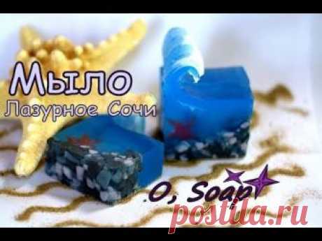 Мыло с ВОЛНОЙ и галькой. Мыло ЛАЗУРНОЕ СОЧИ. Мыловарение. Мыло своими руками.
