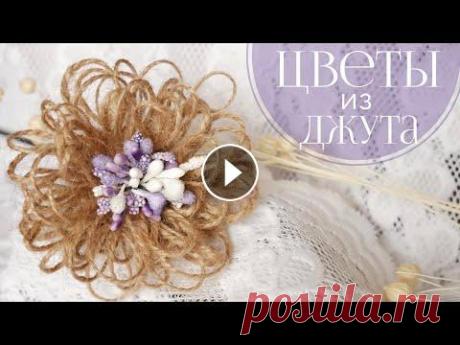 ЦВЕТЫ ИЗ ДЖУТА СВОИМИ РУКАМИ / HANDMADE JUTE FLOWERS ЦВЕТЫ ИЗ ДЖУТА СВОИМИ РУКАМИ / HANDMADE JUTE FLOWERS. В этом видео я покажу, как сделать цветы из джута своими руками и вариации их использования. Исп...