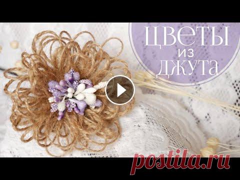 ЦВЕТЫ ИЗ ДЖУТА СВОИМИ РУКАМИ / HANDMADE JUTE FLOWERS ЦВЕТЫ ИЗ ДЖУТА СВОИМИ РУКАМИ / HANDMADE JUTE FLOWERS. В этом видео я покажу, как сделать цветы из джута своими руками и вариации их использования. Исп...