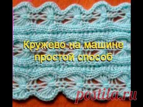Как вязать ЛЕНИВОЕ кружево на машине? Видео-урок №56
