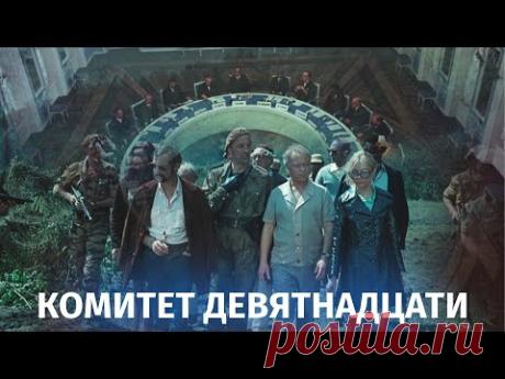 Комитет 19-ти (фантастика, реж. Савва Кулиш, 1971)