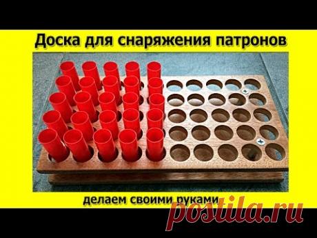 Доска подставка для снаряжения патронов своими руками