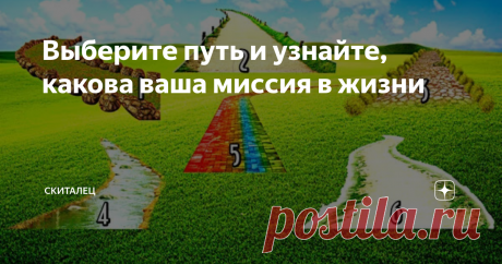 Выберите путь и узнайте, какова ваша миссия в жизни У каждого из нас есть свой жизненный путь. Выберите на картинке маршрут, который вам подходит больше и узнайте свою жизненную миссию.
Выберите на картинке маршрут, который вам подходит больше
Если вы выбрали...
Маршрут No1: Действие