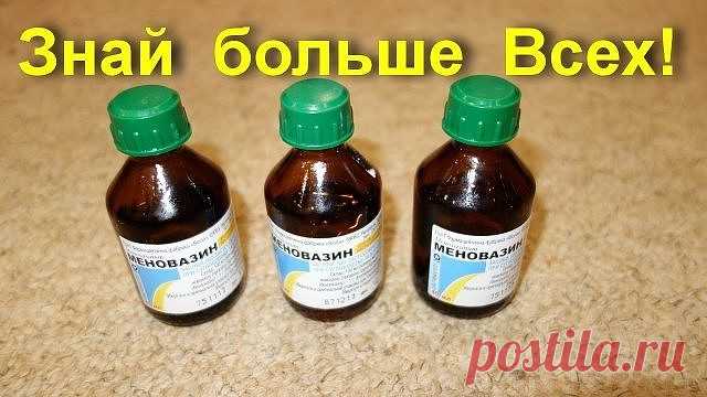Меновазин: стоит копейки, а лечит 13 болезней! Почему я не знала этого раньше?!

Пузырёк меновазина обойдётся вам дешевле 24 рубля ($0,38), но это средство помогает от множества недугов. В частности:
1. Ангина.
При ангине советуют натереть больное горло меновазином и укутаться. От насморка также полезно нюхать меновазин, поочерёдно закрывая ноздри.
2. Бессонница.
Смочите ватный тампон меновазином и протрите шею в затылочной части от уха до уха. Это позволит вам быстро засн...