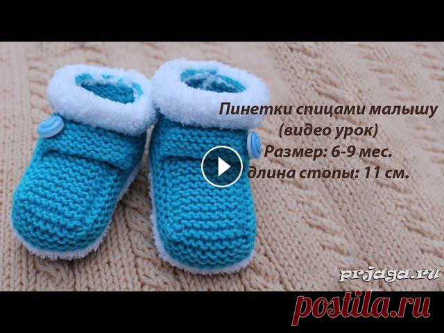 Пинетки спицами малышу Пинетки спицами малышу - видео урок для портала «Наша Пряжа» Размер: 6-9 мес. Длина стопы: 11 см....
