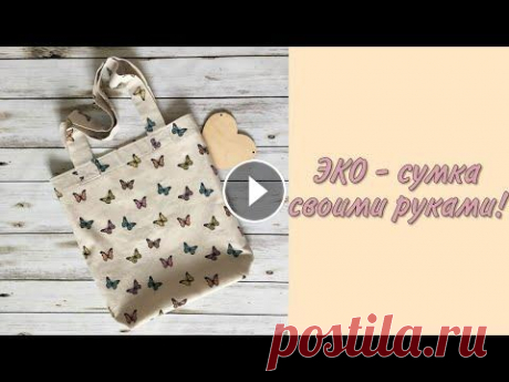Эко-сумка своими руками! СУМКА &quot;ШОППЕР&quot; Всем привет! Сшить сумку шоппер их натуральной ткани очень просто! Очень удобная вещь! Я в ВК Мой инстаграм Спасибо, что заглянули! Приятного просмотр...