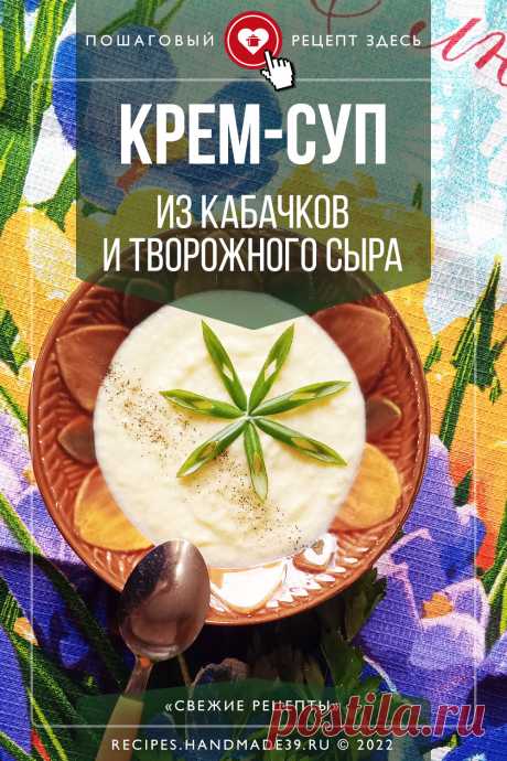 Крем-суп из кабачков и творожного сыра. Пошаговый рецепт с фото приготовления крем-супа из кабачков с творожным сыром. Диетический суп для детского питания. Повседневный рецепт для правильного питания. Простой рецепт на обед. #свежиерецепты #суп #кремсуп #рецепт #суппюре #кабачки #обед