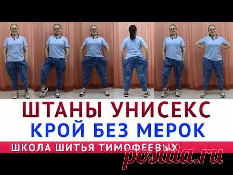 ШТАНЫ УНИСЕКС | КРОЙ БЕЗ МЕРОК -  автор урока Тимофеева Тамара