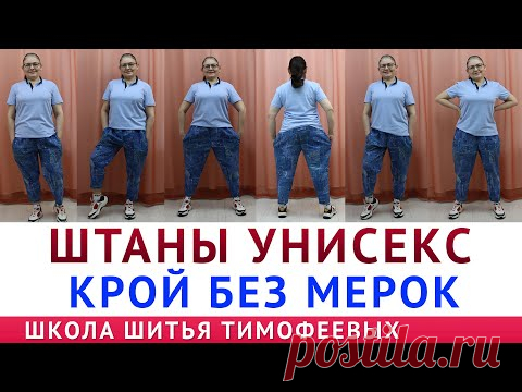 ШТАНЫ УНИСЕКС | КРОЙ БЕЗ МЕРОК -  автор урока Тимофеева Тамара